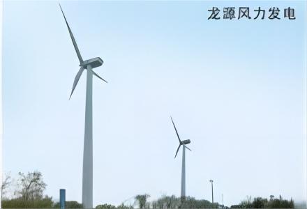 龍源風(fēng)力發(fā)電